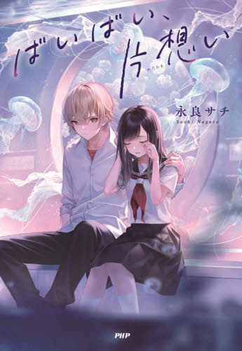 ばいばい、片想い （カラフルノベル） 永良サチ／著 高学年向読み物の商品画像