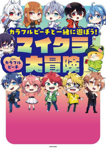カラフルピーチと一緒に遊ぼう!マイクラ大冒険 カラフルピーチ/監修 ゲーム攻略本その他全般の商品画像