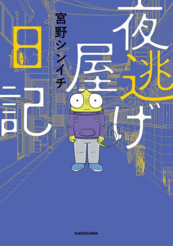 夜逃げ屋日記 宮野シンイチ/著 コミックその他の商品画像