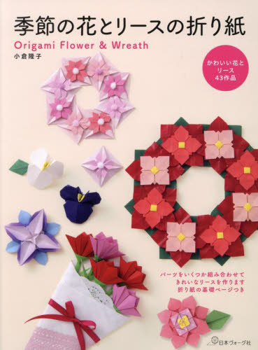 季節の花とリースの折り紙 小倉隆子／著 趣味の本その他の商品画像
