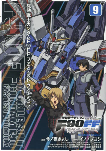機動戦士ガンダムF90FF(ファステスト・フォーミュラ) 9 (角川コミックス・エース) 今ノ夜きよし/漫画 イノノブヨシ/シナリオ 金世俊/キャラクターデザイン 森木靖泰/メカニックデザイン 大河原邦男/オリジナルF90デザイン 矢立肇/原作 富野由悠季/原作