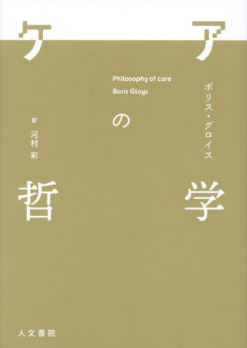 ケアの哲学 ボリス・グロイス／著　河村彩／訳 哲学、思想の本一般の商品画像