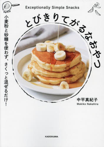 とびきりてがるなおやつ 小麦粉と砂糖を使わず、さくっと混ぜるだけ! 中平真紀子/著 家庭料理の本その他の商品画像