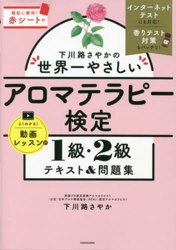 下川路さやかの世界一やさしいアロマテラピー検定1級・2級テキスト&問題集 下川路さやか/著 アロマテラピーの本の商品画像