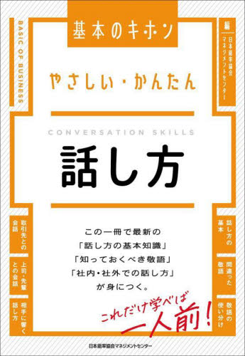 やさしい・かんたん話し方 (基本のキホン) 日本能率協会マネジメントセンター/編 話し方、朝礼説話の本の商品画像