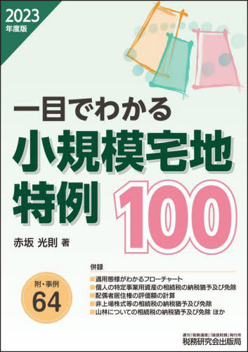一目でわかる小規模宅地特例100 2023年度版 赤坂光則／著 相続