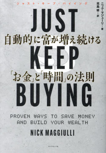 JUST KEEP BUYING 自動的に富が増え続ける「お金」と「時間」の法則 ニック・マジューリ/著 児島修/訳 マネープランの本その他の商品画像