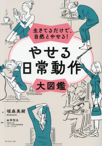 やせる日常動作大図鑑 生きてるだけで、自然とやせる! 植森美緒/著 金岡恒治/監修 ダイエットの本の商品画像