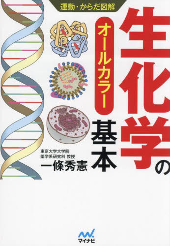生化学の基本 オールカラー (運動・からだ図解) 一條秀憲/監修 基礎医学の生化学の本の商品画像