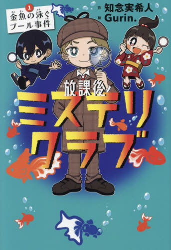 放課後ミステリクラブ　１ 知念実希人／作　Ｇｕｒｉｎ．／絵 中学生以上向読み物の商品画像