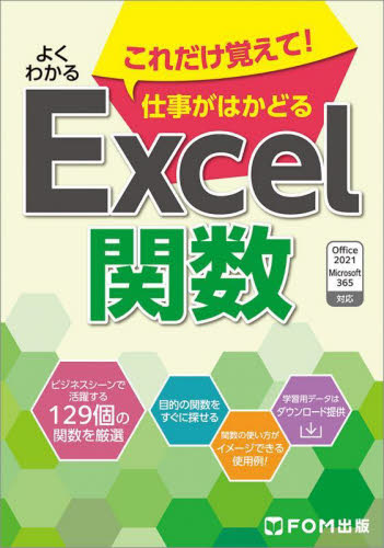 よくわかるこれだけ覚えて!仕事がはかどるExcel関数 富士通ラーニングメディア/著作制作 EXCELの本の商品画像