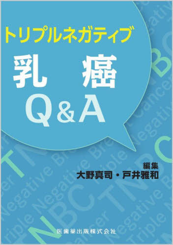 トリプルネガティブ乳癌Q&A 大野真司/編集 戸井雅和/編集 癌、腫瘍一般の本の商品画像