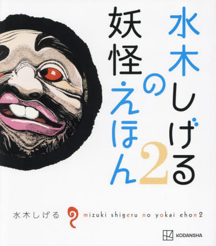 水木しげるの妖怪えほん　２ 水木しげる／著　ＮＨＫエデュケーショナル／編集協力　彦すけあ／編集協力 中学生以上向読み物の商品画像