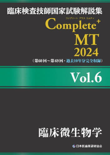 臨床検査技師国家試験解説集Complete＋MT 2024Vol