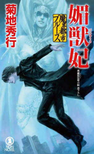 媚獣妃 長編超伝奇小説 (NON NOVEL 1060 魔界都市ブルース) 菊地秀行/著 祥伝社ノン・ノベルの本の商品画像