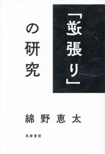 「逆張り」の研究 綿野恵太／著 心理一般の本その他の商品画像
