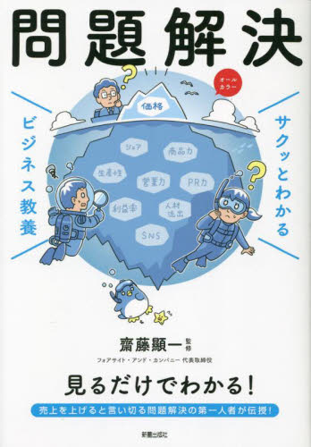問題解決 （サクッとわかるビジネス教養） 齋藤顯一／監修 ビジネス雑学の本の商品画像