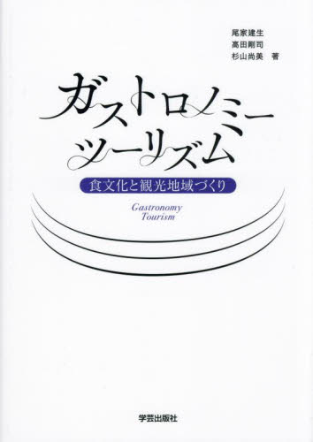 ガストロノミーツーリズム 食文化と観光地域づくり 尾家建生/著 高田剛司/著 杉山尚美/著 地域社会の本の商品画像