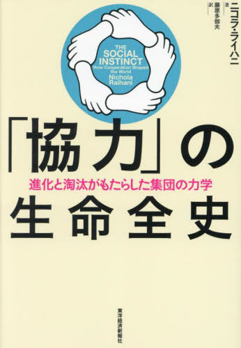 「協力」の生命全史 進化と淘汰がもたらした集団の力学 ニコラ・ライハニ/著 藤原多伽夫/訳 ノンフィクション書籍その他の商品画像