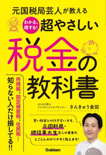 元国税局芸人が教えるわかる、得する!超やさしい税金の教科書 さんきゅう倉田/著 節税の本の商品画像