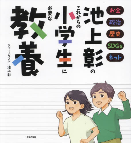 池上彰のこれからの小学生に必要な教養 お金 政治 歴史 SDGs ネット 池上彰/著 学習読み物その他の商品画像