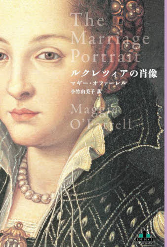 ルクレツィアの肖像 (CREST BOOKS) マギー・オファーレル/著 小竹由美子/訳