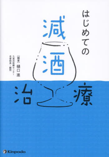 はじめての減酒治療 樋口進/編著 精神療法の本の商品画像