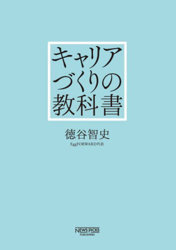 キャリアづくりの教科書 徳谷智史/著 ライフプランの本の商品画像