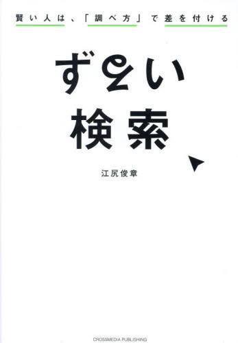 ずるい検索 賢い人は、「調べ方」で差を付ける 江尻俊章/著 仕事の技術関連の本その他の商品画像