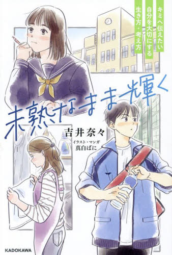 未熟なまま輝く キミへ伝えたい自分を大切にする生き方・考え方 吉井奈々/著 真白ばに/イラスト・マンガ 教養新書の本その他の商品画像