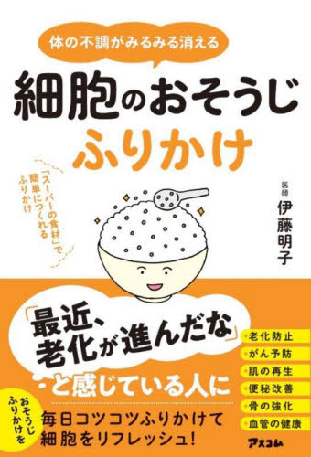 体の不調がみるみる消える細胞のおそうじふりかけ 「スーパーの食材」で簡単につくれるふりかけ 伊藤明子/著