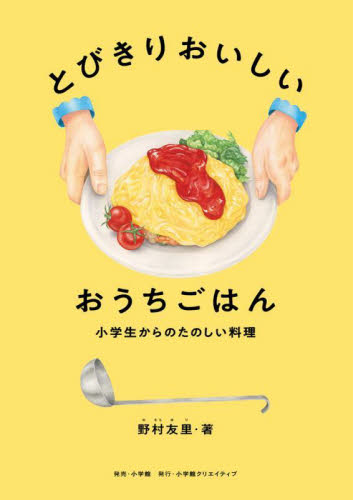 とびきりおいしいおうちごはん　小学生からのたのしい料理 野村友里／著 家庭料理の本その他の商品画像