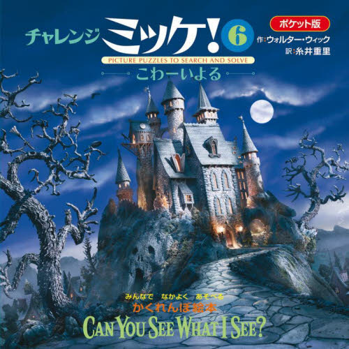 チャレンジミッケ！　６　ポケット版 ウォルター・ウィック／作　糸井重里／訳 パズル、迷路ゲームの本の商品画像