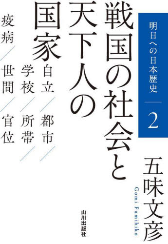 明日への日本歴史　２ 五味文彦／著 日本史一般の本の商品画像