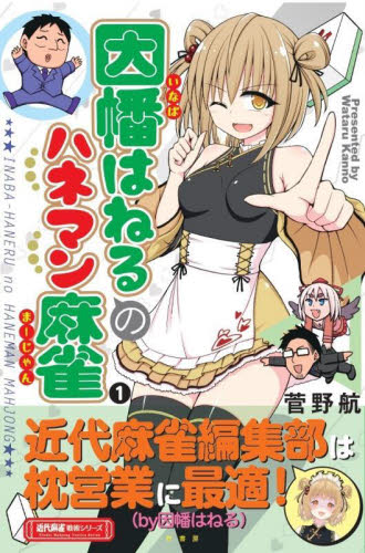 因幡はねるのハネマン麻雀　１ （近代麻雀戦術シリーズ） 菅野航／〔著〕 マージャンの本の商品画像