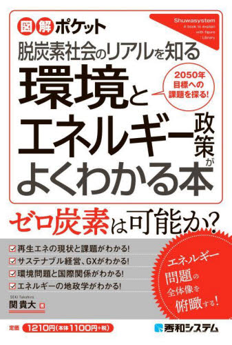 環境とエネルギー政策がよくわかる本 脱炭素社会のリアルを知る 2050年目標への課題を探る! (図解ポケット) 関貴大/著 環境(エコ)ビジネスの本の商品画像