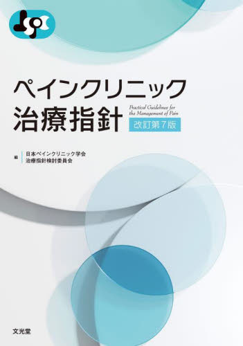 ペインクリニック治療指針 (改訂第7版) 日本ペインクリニック学会治療指針検討委員会/編 麻酔科学、ペインクリニックの本の商品画像