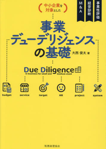 〈中小企業を対象とした〉事業デューデリジェンスの基礎 事業性評価 経営診断 M&A 大西俊太/著 企業、組織論の本その他の商品画像