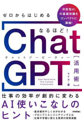 ゼロからはじめるなるほど!ChatGPT活用術 仕事の効率が劇的に変わるAI使いこなしのヒント ChatGPTがもつ無限の可能性を理解する マイカ/著 ビジネス教養の本その他の商品画像