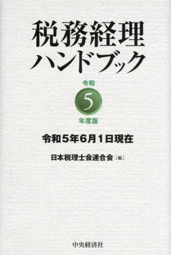 税務経理ハンドブック　令和５年度版 日本税理士会連合会／編 税務会計一般の本の商品画像