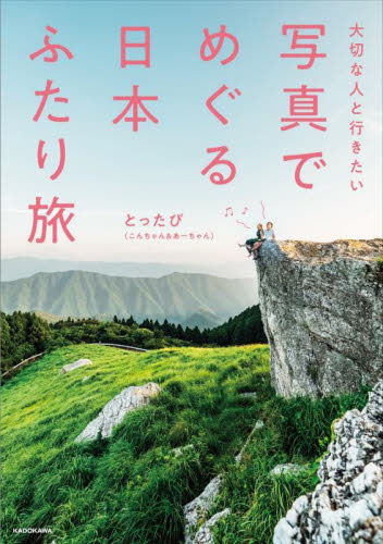 写真でめぐる日本ふたり旅 大切な人と行きたい とったび/著 目的別ガイドブックの商品画像