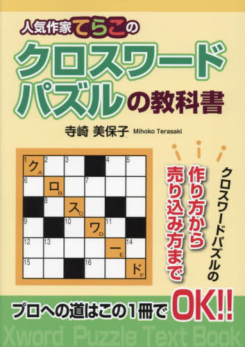 人気作家てらこのクロスワードパズルの教科書 寺崎美保子/著 入門、工作の本その他の商品画像
