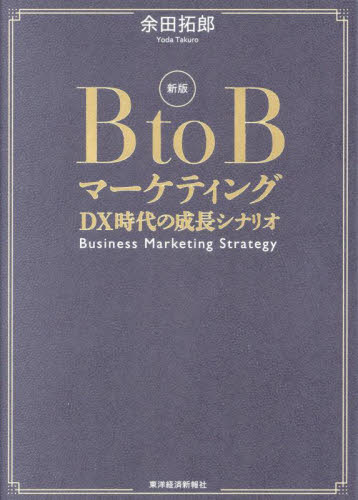 Ｂ　ｔｏ　Ｂマーケティング　ＤＸ時代の成長シナリオ （新版） 余田拓郎／著 マーケティングの本一般の商品画像