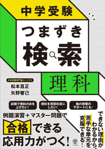 中学受験つまずき検索理科 松本亘正/著 矢野響己/著 小学生向け参考書、問題集その他の商品画像