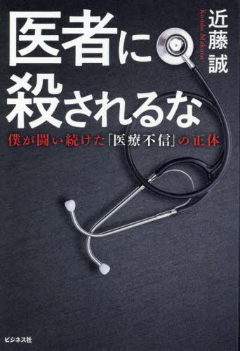 医者に殺されるな 僕が闘い続けた「医療不信」の正体 近藤誠/著 ノンフィクション書籍その他の商品画像