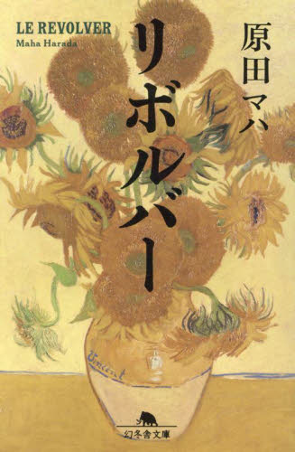 リボルバー （幻冬舎文庫　は－２５－７） 原田マハ／〔著〕 幻冬舎文庫の本の商品画像