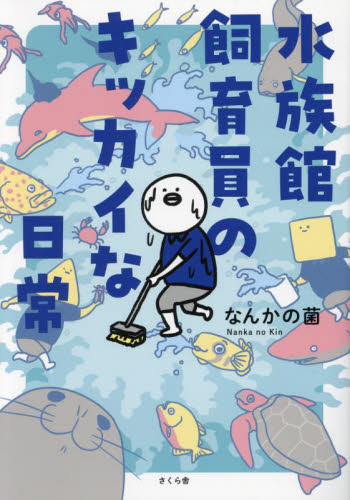 水族館飼育員のキッカイな日常 なんかの菌/著 教養新書の本その他の商品画像