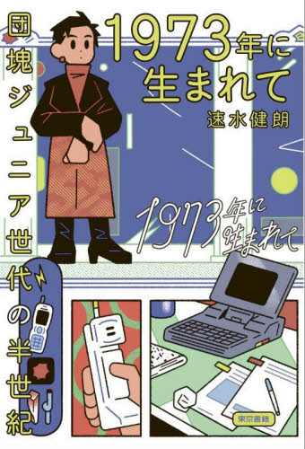 1973年に生まれて 団塊ジュニア世代の半世紀 速水健朗/著