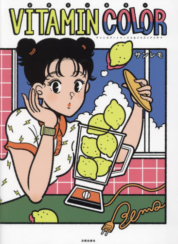 VITAMIN COLOR サンレモアートワークス&イラストアイデア サンレモ/著 絵画、作品集の本その他の商品画像