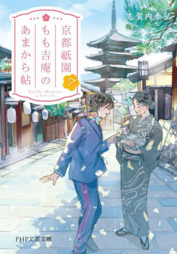 京都祇園もも吉庵のあまから帖　７ （ＰＨＰ文芸文庫　し１１－７） 志賀内泰弘／著 一般文庫その他の商品画像